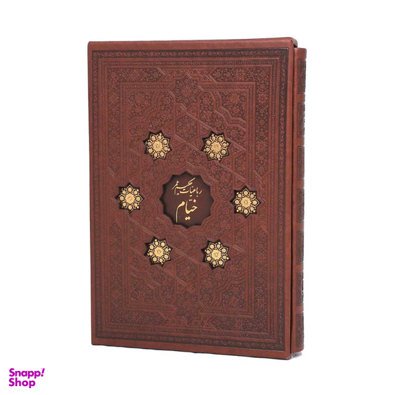کتاب 4 زبانه رباعیات حکیم عمر خیام انتشارات پیام عدالت