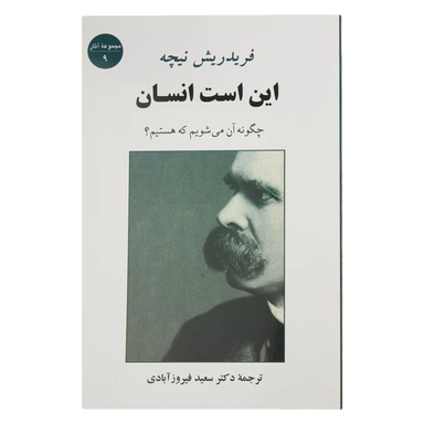 کتاب این است انسان اثر فردریش ویلهلم نیچه انتشارات جامی