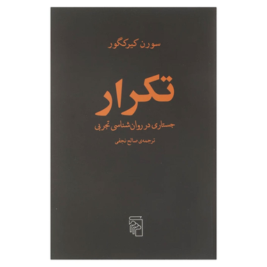 کتاب تکرار جستاری در روان شناسی تجربی اثر سورن کیرکگور نشر مرکز