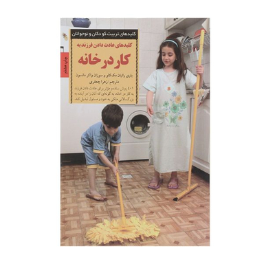کتاب عادت دادن فرزند به کار در خانه اثر بانی رانیان مک کلو انتشارات صابرین