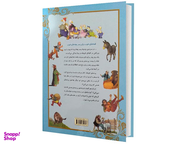 کتاب قصه های خوب برای پسر بچه های خوب اثر سمیه موحدی فرد نشر اعتلای وطن