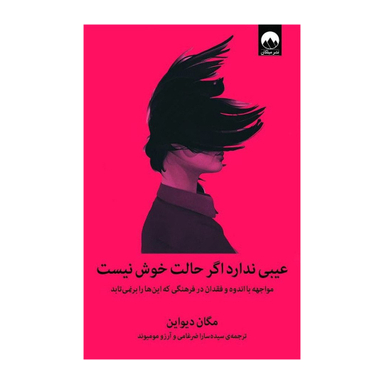 کتاب عیبی ندارد اگر حالت خوش نیست اثر مگان دیواین نشر میلکان