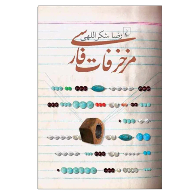 کتاب مزخرفات فارسی اثر رضا شکراللهی نشر ققنوس