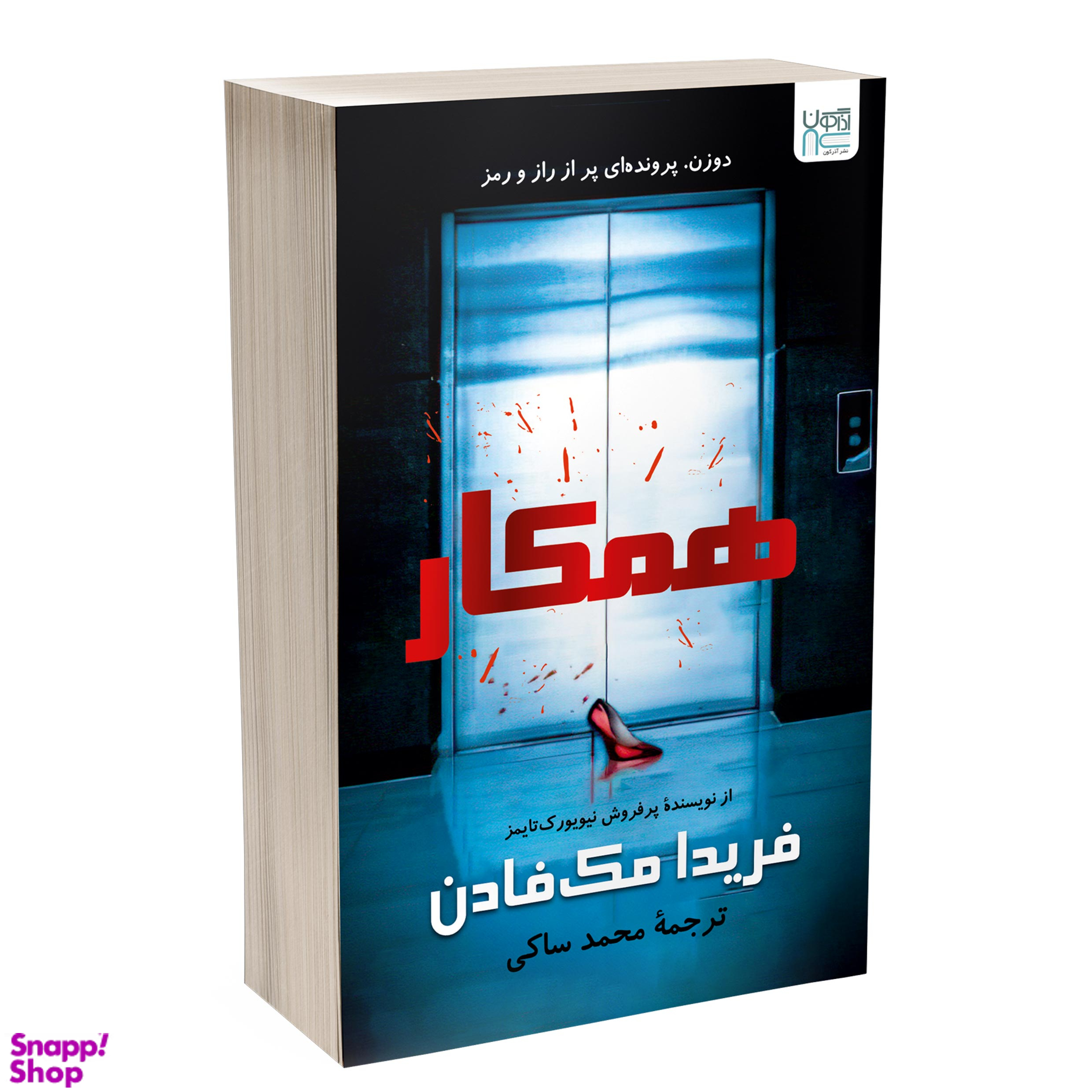 کتاب همکار اثر فریدا مک فادن نشر آذرگون