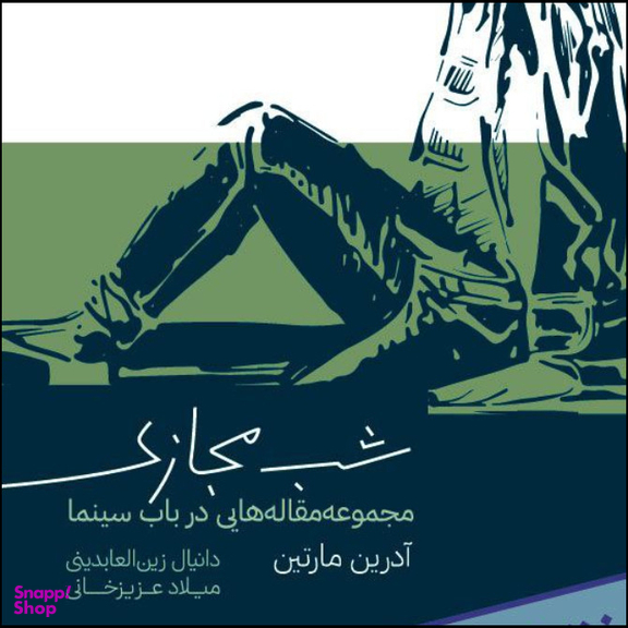 کتاب شب مجازی اثر آدرین مارتین نشر  رایبد