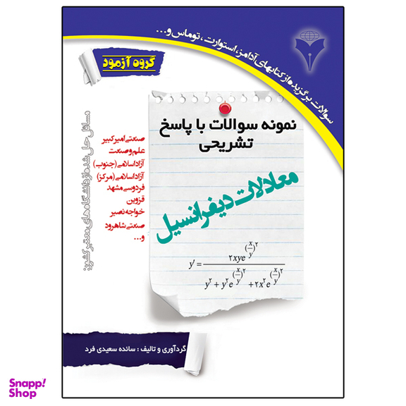 کتاب نمونه سوالات با پاسخ تشریحی معادلات دیفرانسیل اثر سائده سعیدی فرد نشر دانشگاهی فرهمند