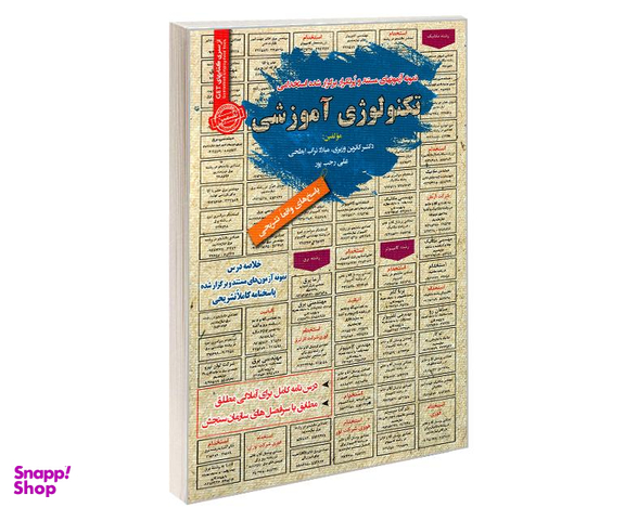 کتاب نمونه آزمونهای مستند و پرتکرار برگزار شده استخدامی تکنولوژی آموزشی اثر جمعی از نویسندگان نشر رویای سبز