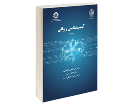 کتاب آسیب شناسی روانی اثر علی فتحی آشتیانی نشر سمت جلد اول