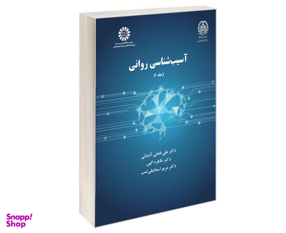 کتاب آسیب شناسی روانی اثر علی فتحی آشتیانی نشر سمت جلد اول