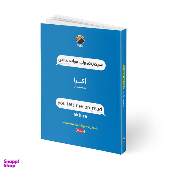 کتاب سین زدی ولی جواب ندادی اثر اکرا انتشارات هیتا دو زبانه