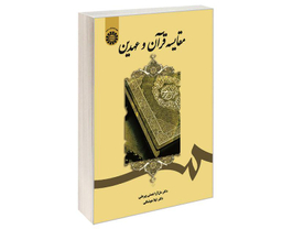کتاب مقایسه قرآن و عهدین اثر دل آرا نعمتی پیر علی نشر سمت