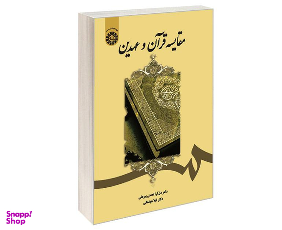 کتاب مقایسه قرآن و عهدین اثر دل آرا نعمتی پیر علی نشر سمت