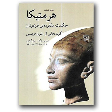 هرمتیکا (حکمت مفقوده‌ی فرعونان) گزیده‌هایی از متون هرمسی