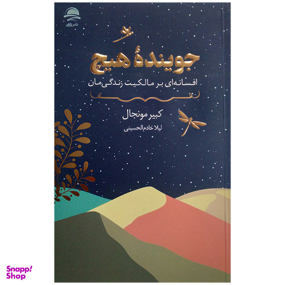 کتاب جوینده هیچ اثر کبیر مونجال نشر داهی