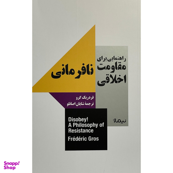 کتاب نافرمانی-راهنمای مقاومت اخلاقی اثر فردریک گرو نشر نيماژ
