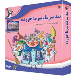 کتاب ننه سرما، سرما خورده اثر مجید پارسا انتشارات برف