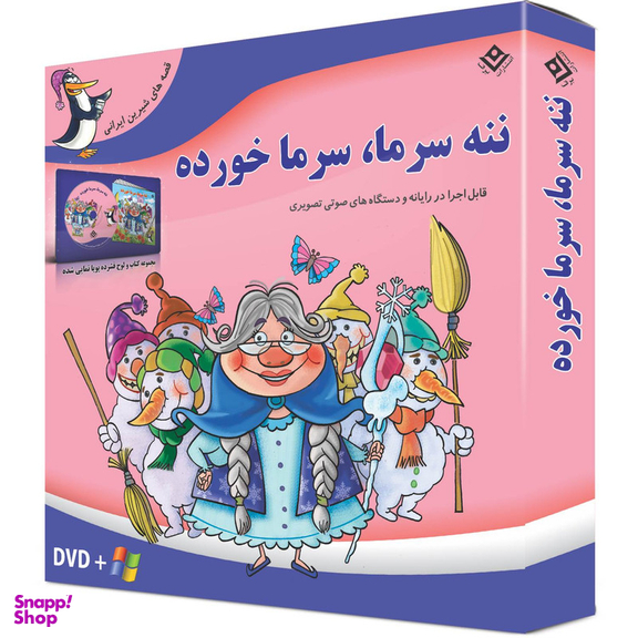 کتاب ننه سرما، سرما خورده اثر مجید پارسا انتشارات برف