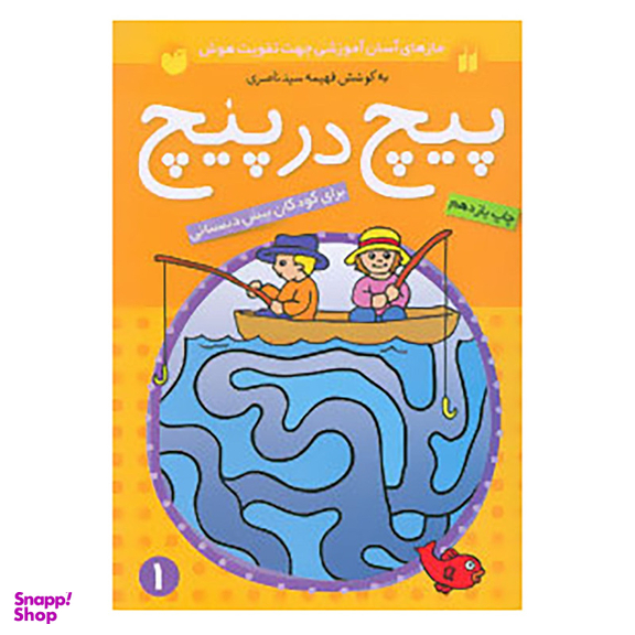 کتاب پیچ در پیچ 1 اثر فهیمه سید ناصری نشر ذکر