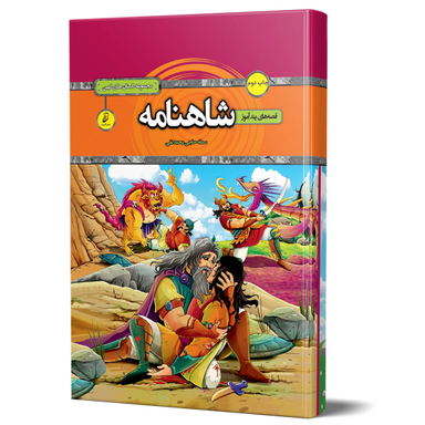 کتاب قصه‌ های شاهنامه اثر سمانه حاجی محمدتقی انتشارات آتیسا