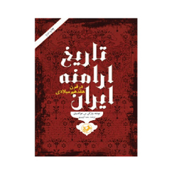 کتاب تاريخ ارامنه ايران در قرن هفدهم اثر وازگن س و غوگاسیان انتشارات امیر کبیر
