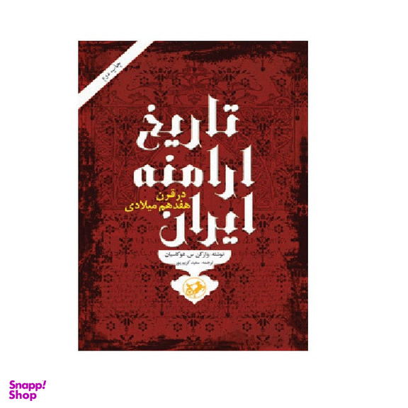 کتاب تاريخ ارامنه ايران در قرن هفدهم اثر وازگن س و غوگاسیان انتشارات امیر کبیر