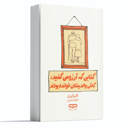 کتاب کتابی که آرزو می کنید والدینتان خوانده بودند اثر فلیپا پری انتشارات یارنیک