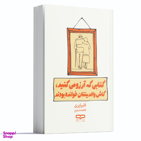 کتاب کتابی که آرزو می کنید والدینتان خوانده بودند اثر فلیپا پری انتشارات یارنیک