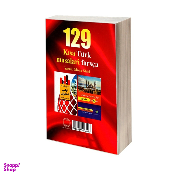 کتاب 129 داستان کوتاه ترکی استانبولی فارسی اثر مونا شیری نشر دانشیار