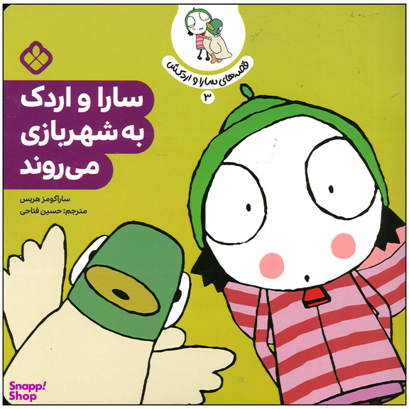 کتاب سارا و اردک به شهر بازی می روند اثر سارا گومز هریس انتشارات پنجره