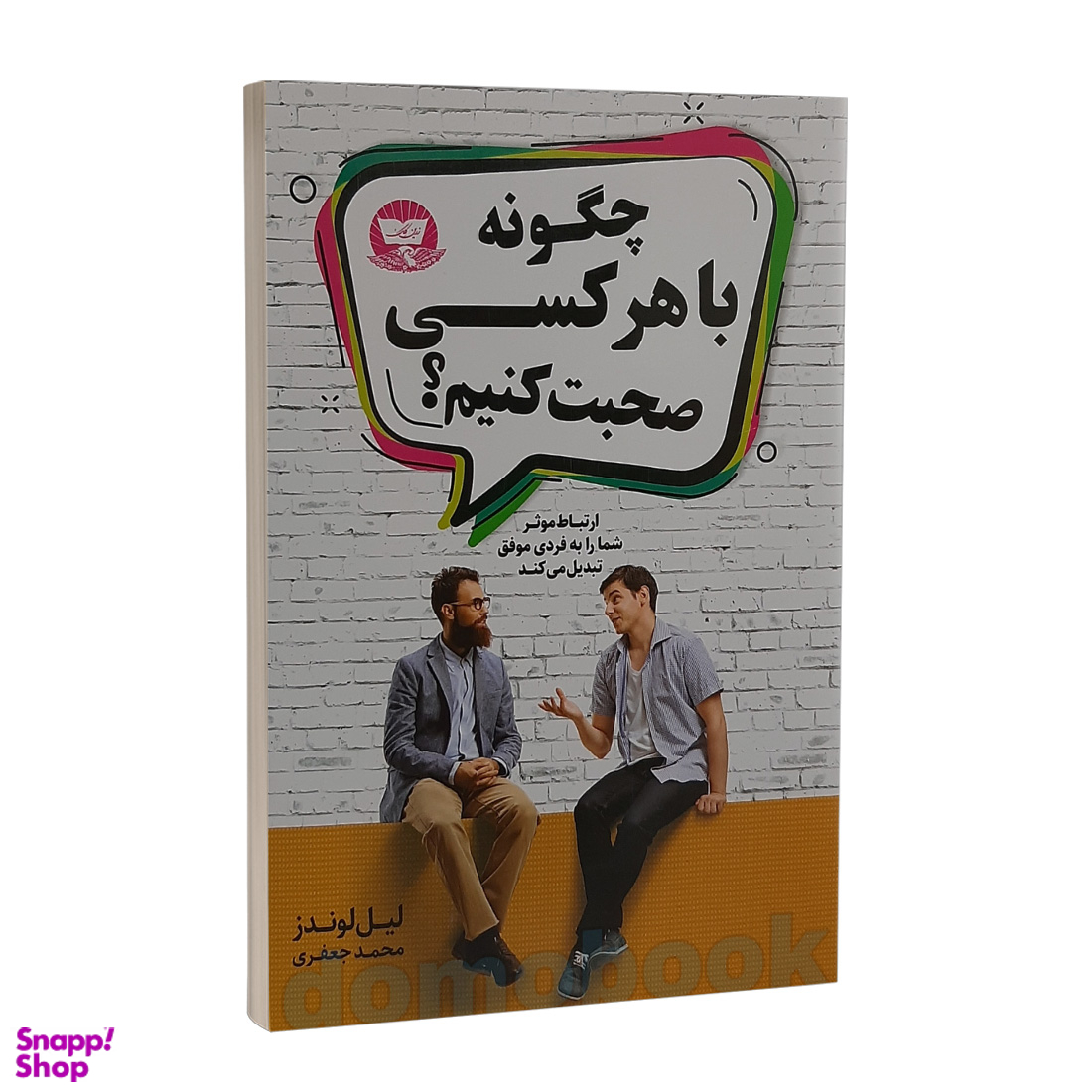 کتاب چگونه با هر کسی صحبت کنیم اثر لیل لوندز انتشارات ندای معاصر