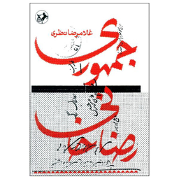 کتاب جمهوری رضاخانی اثر غلامرضا نظری نشر امیر کبیر