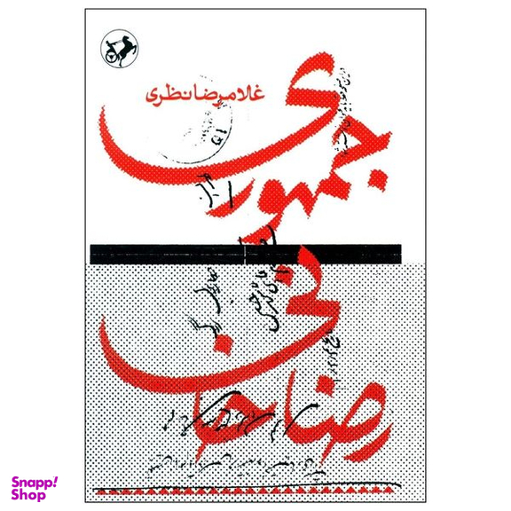 کتاب جمهوری رضاخانی اثر غلامرضا نظری نشر امیر کبیر