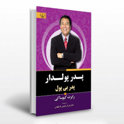 کتاب پدر پولدار پدر بی پول اثر رابرت کیوساکی انتشارات برات علم