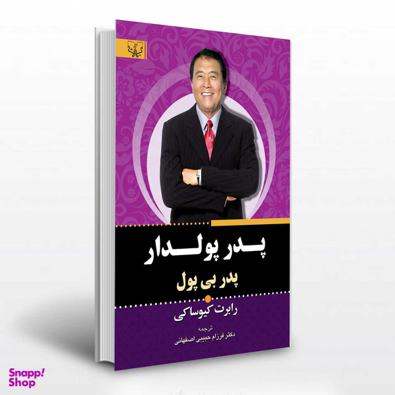 کتاب پدر پولدار پدر بی پول اثر رابرت کیوساکی انتشارات برات علم
