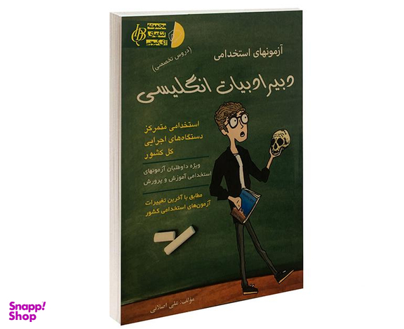 کتاب آزمونهای استخدامی دبیر ادبیات انگلیسی اثر علی اصلانی نشر آئین طب