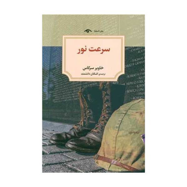 کتاب سرعت نور اثر خاوير سركاس انتشارات دیدآور