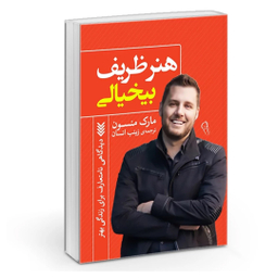 کتاب هنر ظریف بی خیالی اثر مارک منسون نشر آزرمیدخت