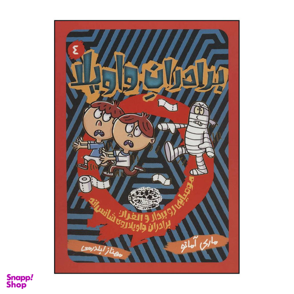 کتاب برادران واویلا مومیایی رو بردار و الفرار : برادران واویلا روی شانساند اثر ماری آماتو انتشارات حوض نقره