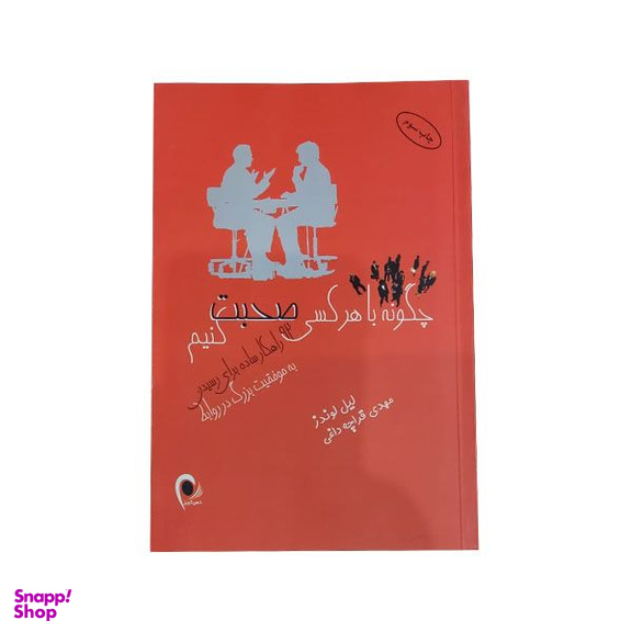 کتاب چگونه با هرکسی صحبت کنیم اثر لیل لوندز انتشارات ذهن اویز
