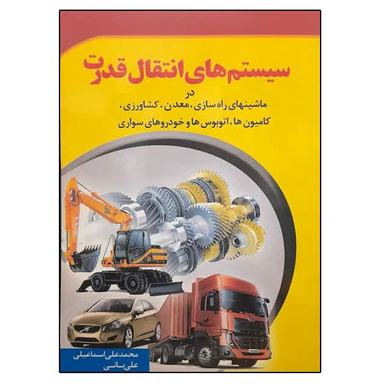 کتاب سیستم های انتقال قدرت اثر محمدعلی اسماعیلی و علی بانی انتشارات ماندگار