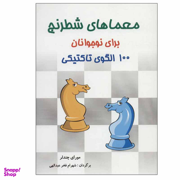 کتاب معماهای شطرنج برای نوجوانان 100 الگوی تاکتیکی اثر مورای چندلر انتشارات شباهنگ