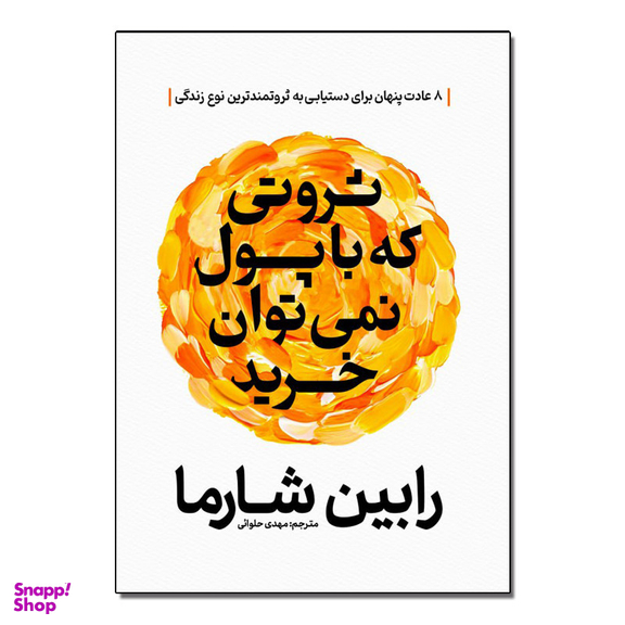کتاب ثروتی که با پول نمی توان خرید اثر رابین شارما ترجمه مهدی حلوایی انتشارات آذربیان