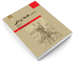 کتاب درآمدی بر فلسفه پزشکی اثر پل تامپسون و راس آپشر نشر سمت