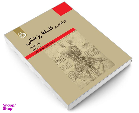 کتاب درآمدی بر فلسفه پزشکی اثر پل تامپسون و راس آپشر نشر سمت