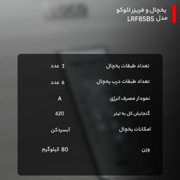 یخچال و فریزر لئوکو مدل LRF85B5