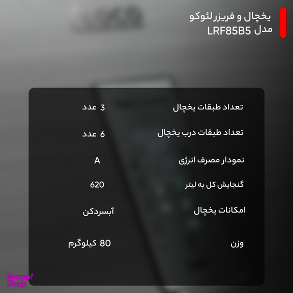 یخچال و فریزر لئوکو مدل LRF85B5
