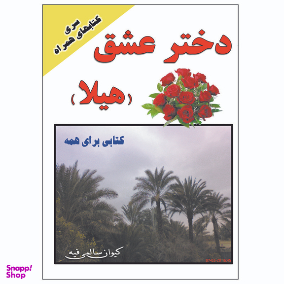 کتاب دختر عشق هیلا اثر کیوان سالمی فیه انتشارات زرین مهر