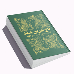 کتاب تاج نفرین شده اثر کاترین دویل و کاترین وبل انتشارات یارنیک