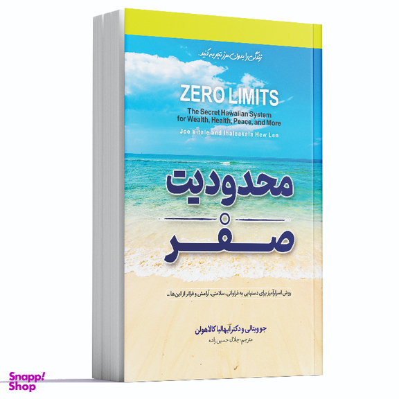 کتاب محدودیت صفر اثر جو ویتالی و دکتر ایهالیاکالا هولن انتشارات آوای ماندگار