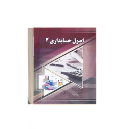 کتاب اصول حسابداری 2 اثر ایرج نوروش انتشارات صفار